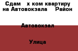 Сдам 2-х ком.квартиру на Автовокзала! › Район ­ Автовокзал › Улица ­ Уссурийская › Дом ­ 2 › Этажность дома ­ 5 › Цена ­ 16 500 - Приморский край, Артем г. Недвижимость » Квартиры аренда   